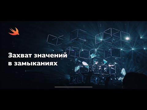 Видео: Захват значений в замыканиях