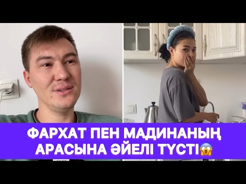 Видео: Фархат пен Мадинаның арасына әйелі түсті😱