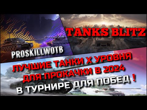 Видео: 🔴Tanks Blitz ЛУЧШИЕ ТАНКИ Х УРОВНЯ ДЛЯ ПРОКАЧКИ В 2024❗️В ТУРНИРЕ 1 vs 1 ДЛЯ ПОБЕД🔥