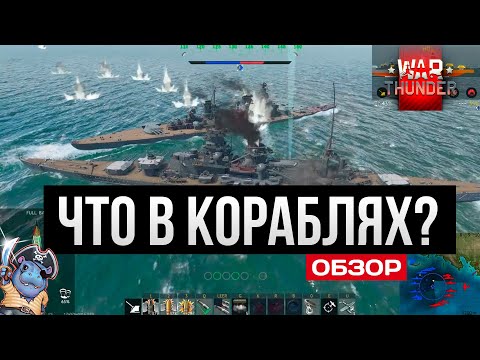 Видео: Корабли War Thunder в 2025 - играбельно?