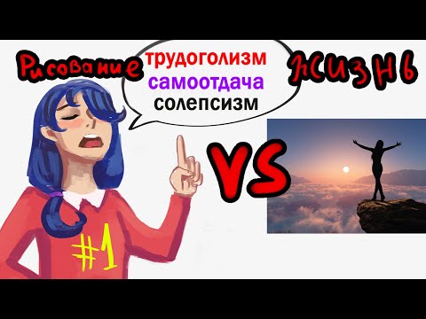 Видео: Рисовать или Жить?