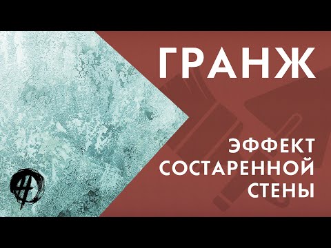 Видео: Эффект состаренной стены в современном интерьере | Стиль гранж