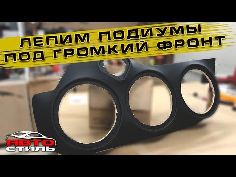 Видео: Как сделать подиумы под #громкий_фронт