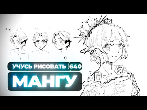Видео: Учусь/рисую мангу в реальном времени - Yokiari