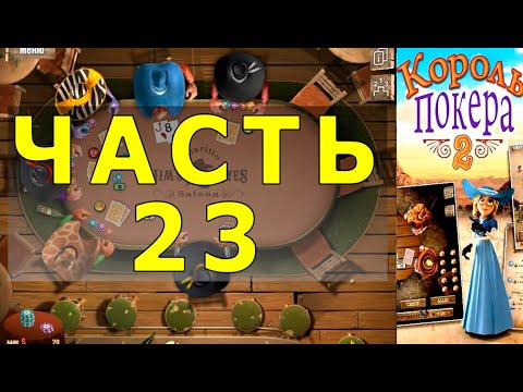 Видео: КОРОЛЬ ПОКЕРА ЧАСТЬ 23
