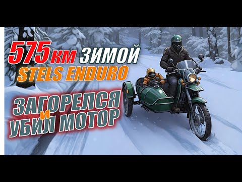 Видео: Сломался на мотоцикле с коляской зимой -  загорелся и убил мотор.