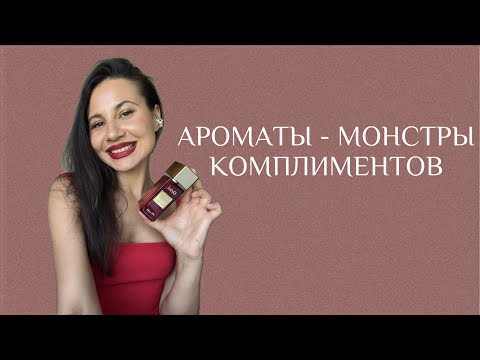 Видео: ШИКАРНЫЕ И ЯРКИЕ АРОМАТЫ НА ЛЕТО