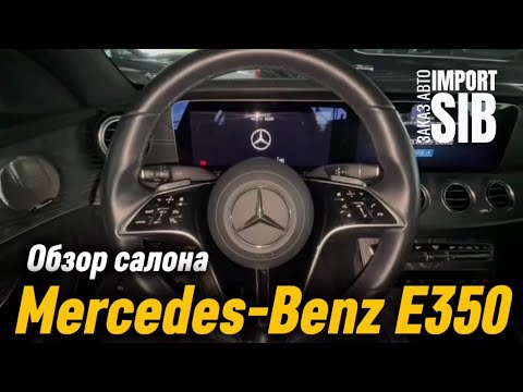 Видео: Mercedes-Benz E350 4MATIC обзор салона | IMPORT SIB