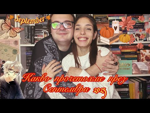 Видео: 🥮🍁 WRAP UP -  Какво прочетохме през Септември 2025 🍁🥮