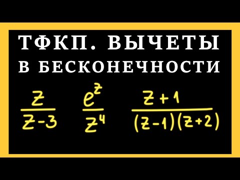 Видео: ТФКП. Вычет в бесконечно удаленной точке. Теорема о сумме вычетов. Основная теорема о вычетах ФКП.