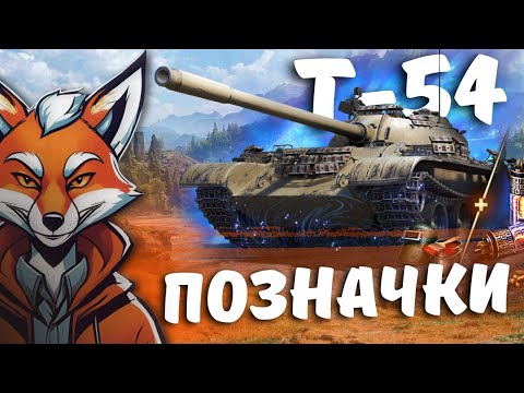 Видео: Т-54 ПОЗНАЧКИ + ПРОЄКТ "ВАВИЛОН" | #FoxMe_1 #wot #wot_ua