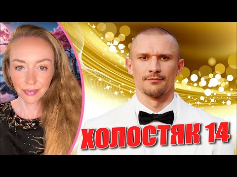 Видео: ХОЛОСТЯК: ТАРАС ЦИМБАЛЮК - НОВЫЙ ГЕРОЙ И ДЕВУШКИ