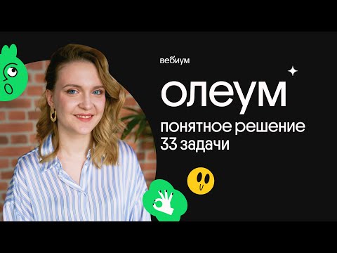 Видео: ОЛЕУМ - продолжаем решать ЗАДАЧУ 33 | ЕГЭ по химии