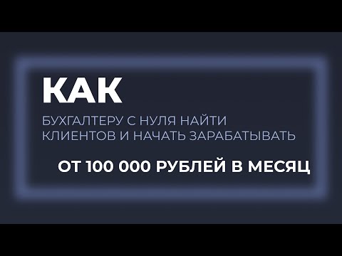 Видео: Интенсив «Спокойный бухгалтер». Уверенно выйди на фриланс и получи первых клиентов за 7 дней