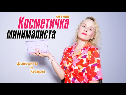 Видео: Косметичка минималиста. Мой макияж, фавориты и лузеры этого лета
