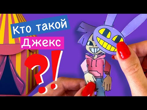 Видео: КТО ТАКОЙ ДЖЕКС / ЦИФРОВОЙ ЦИРК ИЗ БУМАГИ