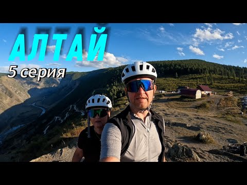 Видео: 700 км по Золотому кольцу Алтая Bikepacking  Gravel  Trip. 