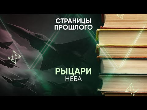 Видео: Рыцари неба: какими были самые известные истребители прошлого?