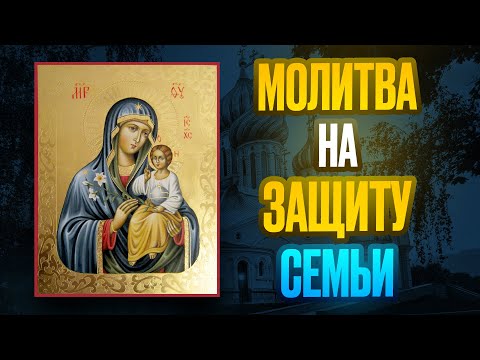 Видео: Включи 1 раз и вся семья будет под защитой! Молитва Богородице Хиландарская