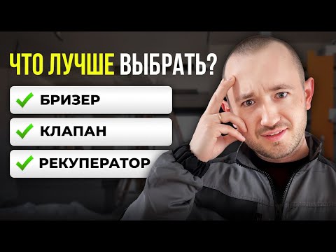 Видео: Бризер, рекуператор или клапан? Не покупайте, пока не посмотрите!
