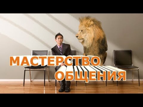 Видео: Мастерство общения Упражнения на развитие навыков общения