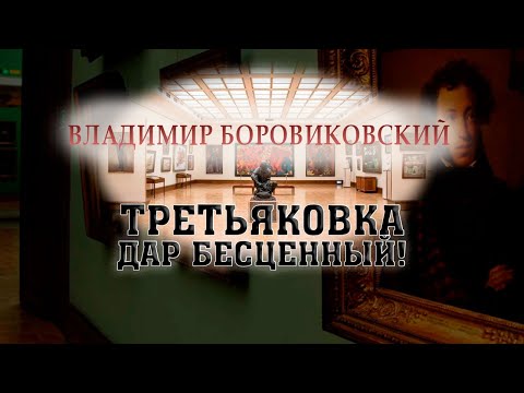Видео: Третьяковка – дар бесценный! Владимир Боровиковский @SMOTRIM_KULTURA
