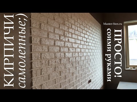 Видео: КИРПИЧИ из штукатурки. ДОСТУПНО и ПРОСТО для ВСЕХ. Мастер - класс по декоративной штукатурке. #DIY