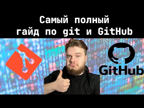 Видео: САМЫЙ ПОЛНЫЙ ГАЙД ПО GIT для НОВИЧКА | GITHUB С НУЛЯ ЗА ЧАС