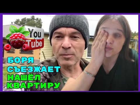 Видео: Бровченко /Боря съезжает /Нашел квартиру /Обзор /Семья Бровченко /Колесниковы /Деревенский дневник 
