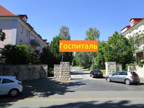 Видео: Веймар 2016. Госпиталь ГСВГ.