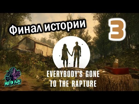 Видео: Everybody Gone to the Rapture / Хроники последних дней - #3 ФИНАЛ