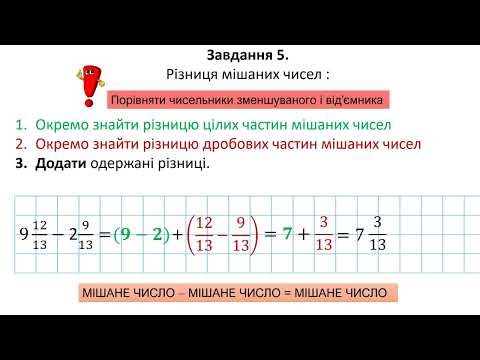 Видео: Віднімання мішаних чисел, ч І