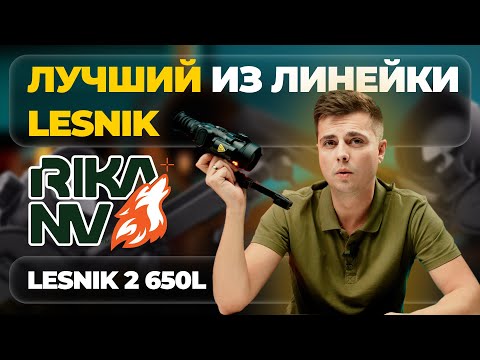 Видео: Объясняем: почему Lesnik2 650L ЛУЧШИЙ из линейки RikaNV!