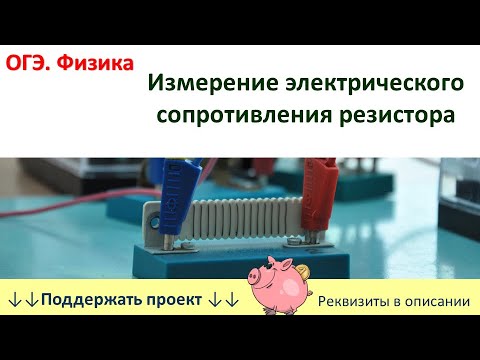 Видео: Лабораторная работа «Измерение электрического сопротивления резистора»