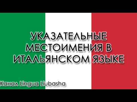 Видео: Указательные местоимения в итальянском языке