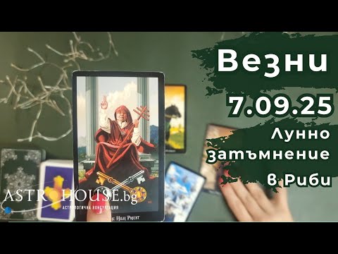 Видео: 🔮ВЕЗНИ✨ Таро✨ Лунно затъмнение /пълнолуние/✨ 7 септември 2025 ✨