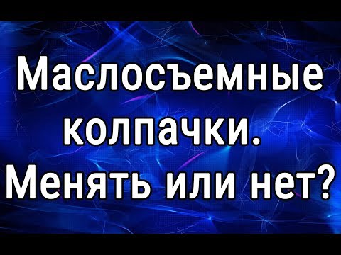 Видео: Замена маслосъемных колпачков. Тойота РАВ 4