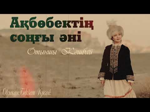 Видео: Отыншы Көшбай - Ақбөбектің соңғы әні. Маңғыстау махабатының символы. Қайып пен Ақбөбек!