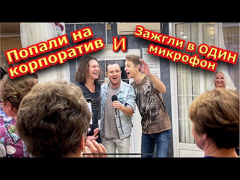 Видео: Подняли настроение всем !🔥Группу САДко попросили спеть в кафе ! ))))