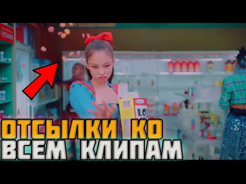 Видео: 30 Деталей, которые вы не заметили в клипе BLACKPINK LOVESICK GIRLS