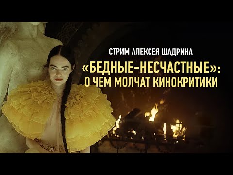 Видео: «Бедные несчастные»: о чем молчат кинокритики. Алексей Шадрин