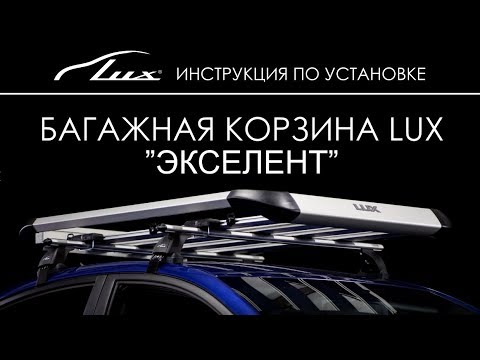 Видео: Установка корзины багажной LUX ЭКСЕЛЕНТ