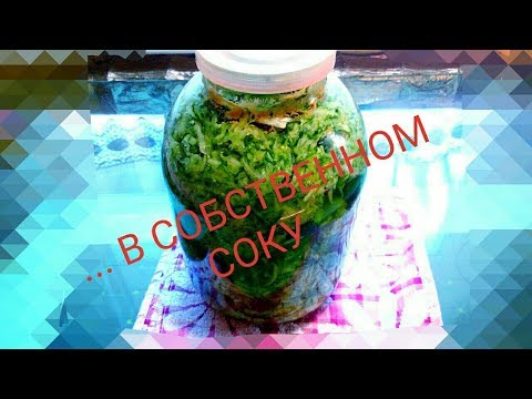 Видео: Квашеные огурцы в собственном соку на зиму!!!