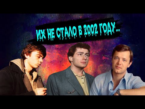 Видео: ИХ НЕ СТАЛО В 2002 ГОДУ...ЗНАМЕНИТЫЕ АКТЕРЫ, КОТОРЫЕ УШЛИ ИЗ ЖИЗНИ В 2002 ГОДУ