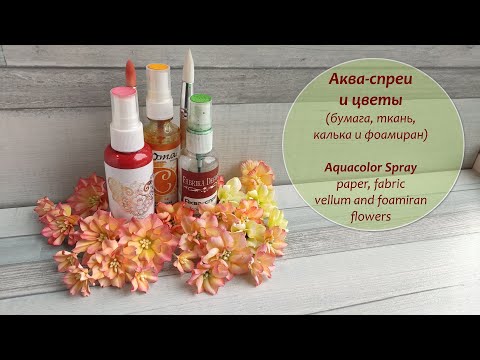 Видео: Аква-спреи и цветы из разных материалов / Aquacolor sprays and flowers of different materials