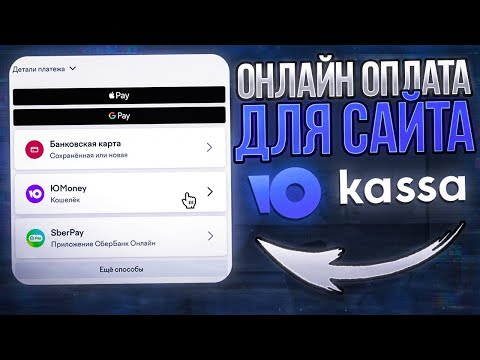 Видео: Как подключить онлайн оплату на сайт? Юкасса для самозанятых и ИП