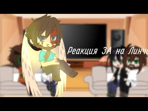 Видео: Реакция ЗА на Линча