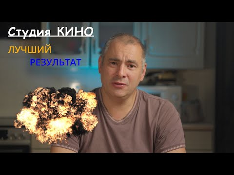 Видео: Лучший результат   Студия КИНО