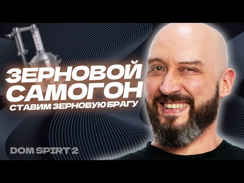 Видео: Ставим зерновую брагу и готовим ароматную водку. Зерновой самогон от А до Я  на DomSpirt 2