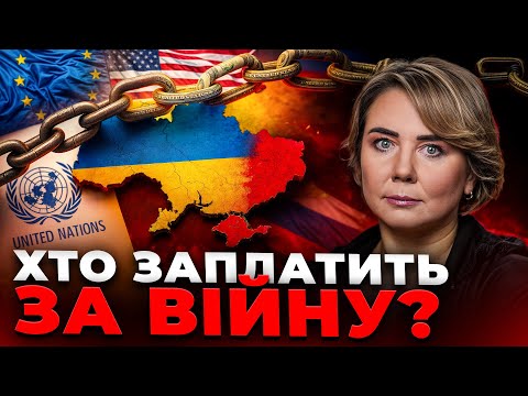 Видео: Хто заплатить за війну? Чи можуть заморожені гроші РФ  ВРЯТУВАТИ нашу економіку? / ЕКОНОМІКА ВІЙНИ